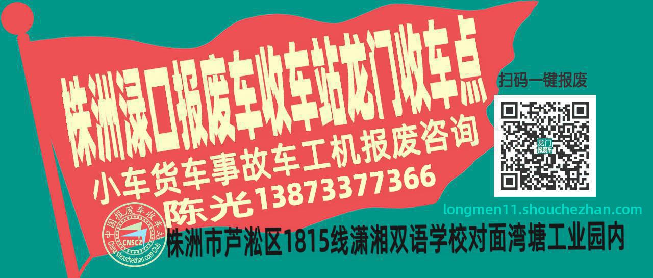 株洲渌口收车站报废咨询龙门收车点